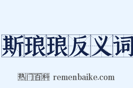 斯琅琅反义词是什么意思的图片
